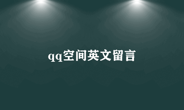 qq空间英文留言