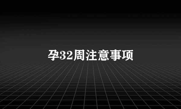 孕32周注意事项