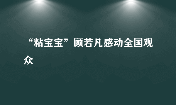 “粘宝宝”顾若凡感动全国观众