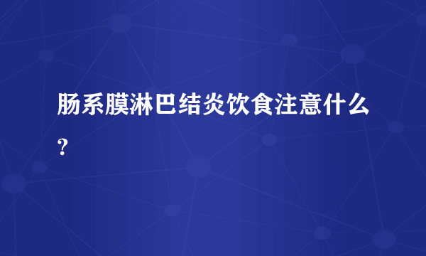 肠系膜淋巴结炎饮食注意什么?