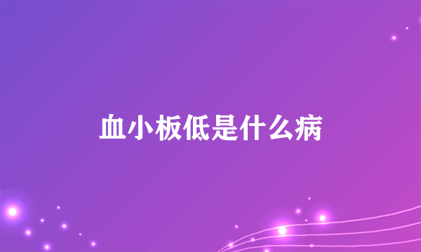 血小板低是什么病