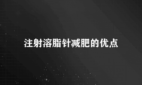 注射溶脂针减肥的优点