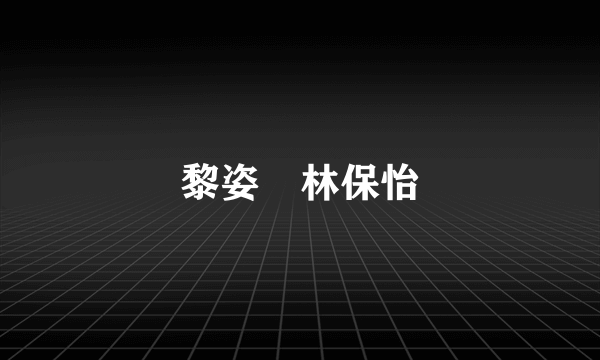 黎姿 林保怡