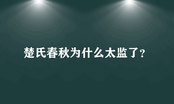 楚氏春秋为什么太监了？