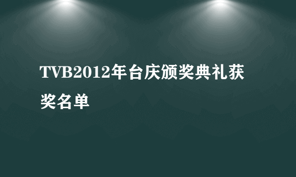 TVB2012年台庆颁奖典礼获奖名单