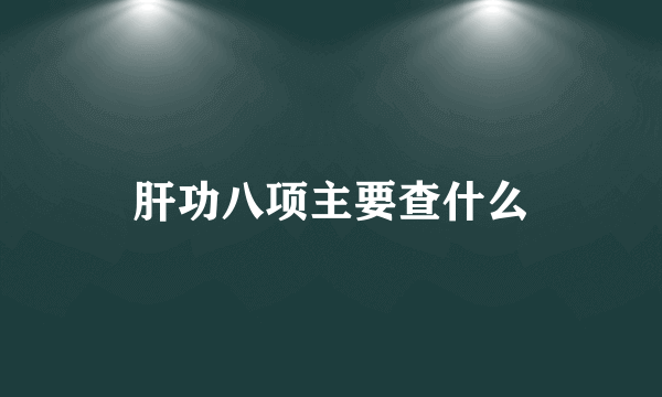 肝功八项主要查什么