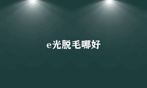 e光脱毛哪好