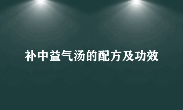 补中益气汤的配方及功效