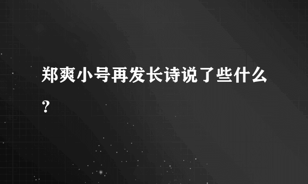 郑爽小号再发长诗说了些什么？