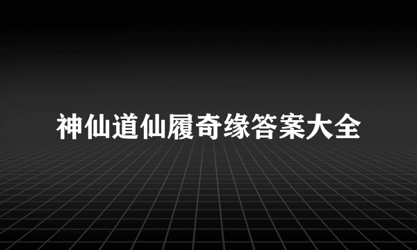 神仙道仙履奇缘答案大全