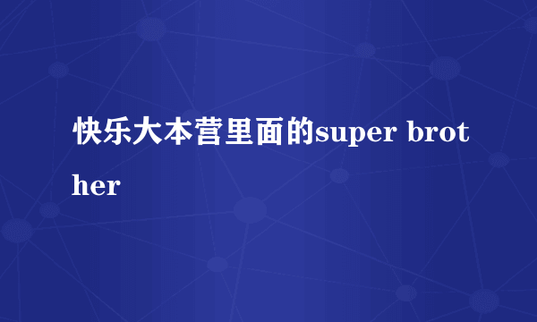 快乐大本营里面的super brother