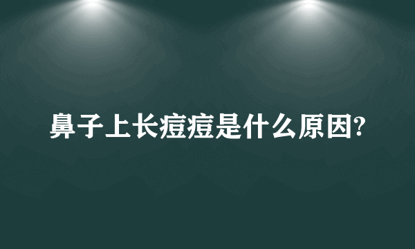 鼻子上长痘痘是什么原因?