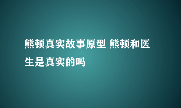 熊顿真实故事原型 熊顿和医生是真实的吗