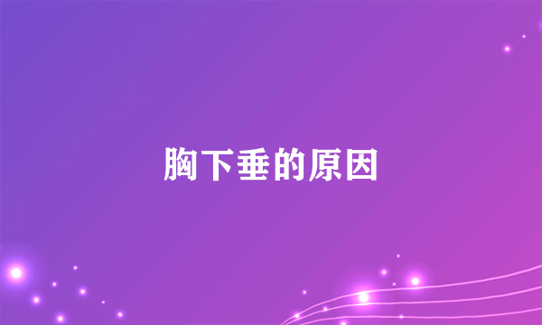 胸下垂的原因