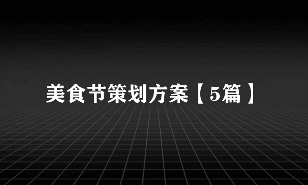 美食节策划方案【5篇】