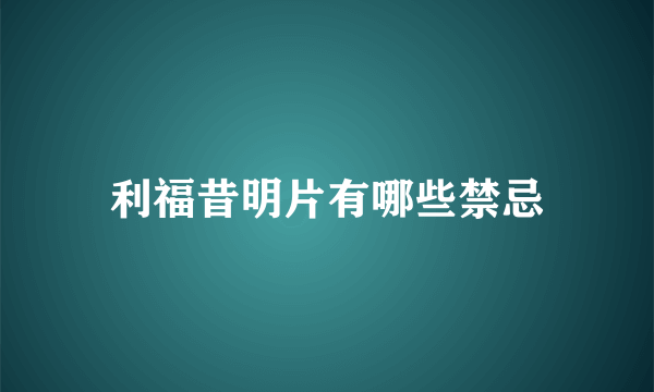 利福昔明片有哪些禁忌