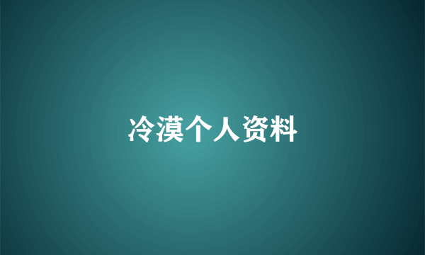 冷漠个人资料