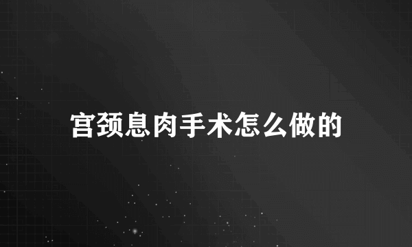 宫颈息肉手术怎么做的