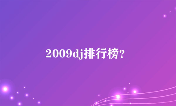 2009dj排行榜？