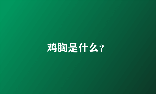 鸡胸是什么？