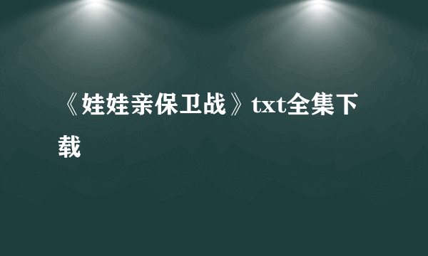 《娃娃亲保卫战》txt全集下载