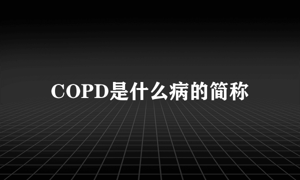 COPD是什么病的简称