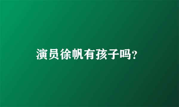 演员徐帆有孩子吗？