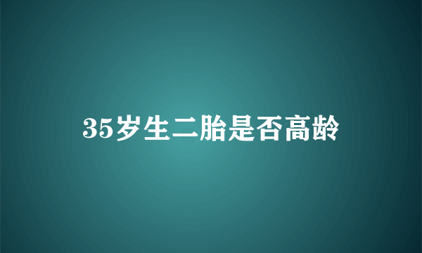 35岁生二胎是否高龄