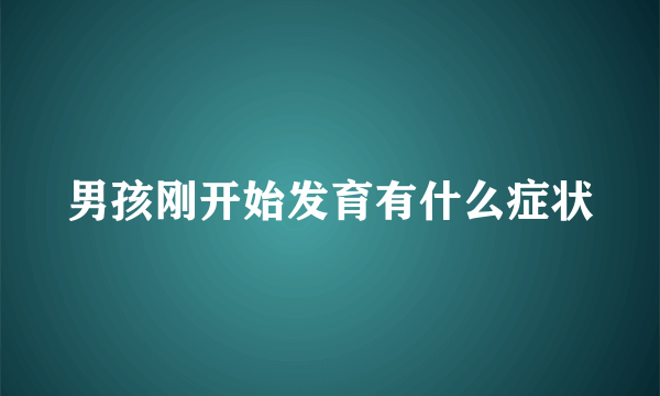 男孩刚开始发育有什么症状