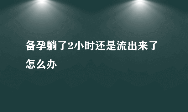 备孕躺了2小时还是流出来了怎么办