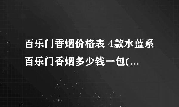 百乐门香烟价格表 4款水蓝系百乐门香烟多少钱一包(16-25元)