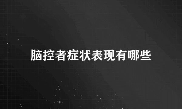 脑控者症状表现有哪些