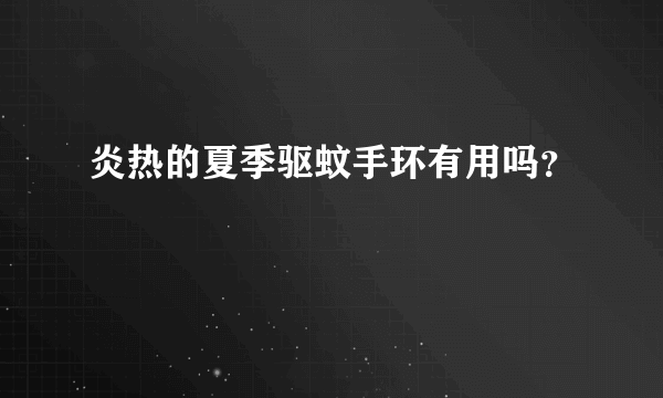 炎热的夏季驱蚊手环有用吗？