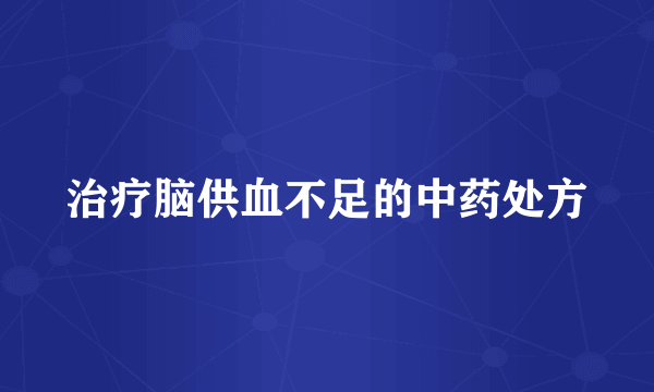 治疗脑供血不足的中药处方