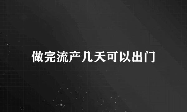 做完流产几天可以出门