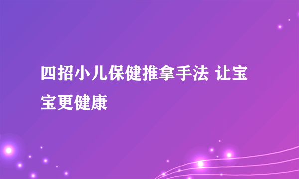 四招小儿保健推拿手法 让宝宝更健康