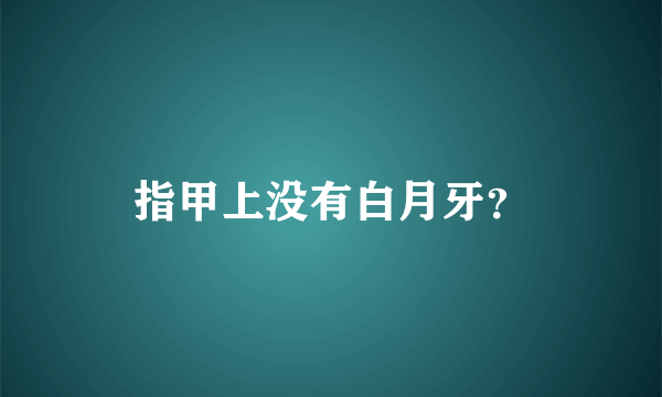 指甲上没有白月牙？