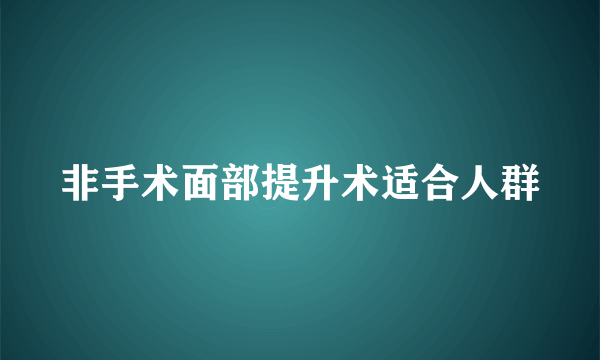 非手术面部提升术适合人群