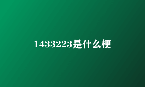 1433223是什么梗