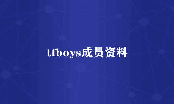 tfboys成员资料