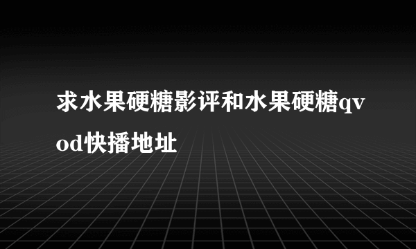 求水果硬糖影评和水果硬糖qvod快播地址