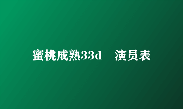 蜜桃成熟33d 演员表