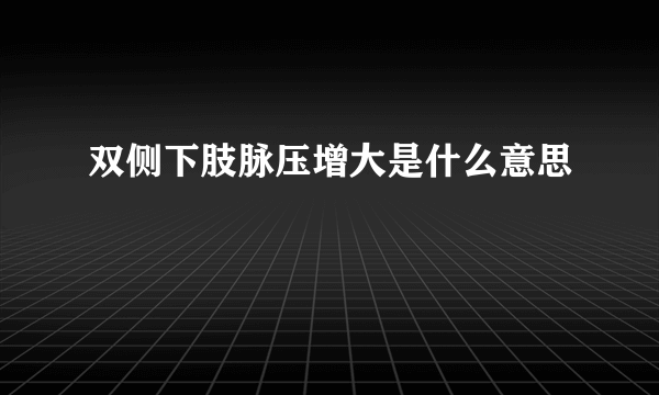 双侧下肢脉压增大是什么意思