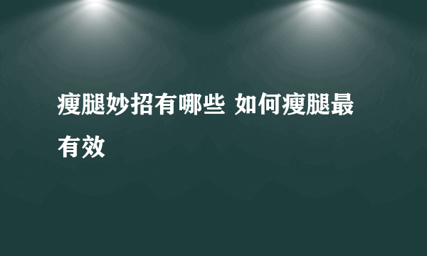 瘦腿妙招有哪些 如何瘦腿最有效