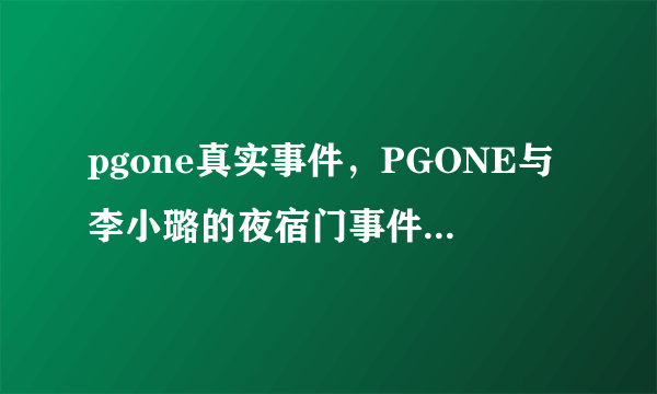 pgone真实事件，PGONE与李小璐的夜宿门事件如今也是一锤定音了