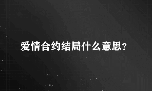 爱情合约结局什么意思？