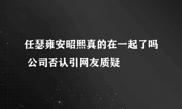 任瑟雍安昭熙真的在一起了吗 公司否认引网友质疑