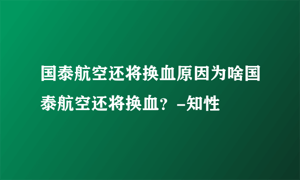 国泰航空还将换血原因为啥国泰航空还将换血？-知性