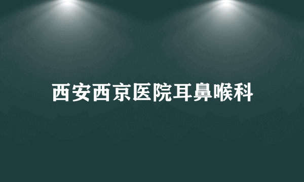 西安西京医院耳鼻喉科