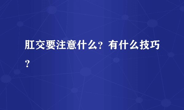 肛交要注意什么？有什么技巧？